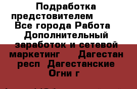 Подработка предстовителем AVON. - Все города Работа » Дополнительный заработок и сетевой маркетинг   . Дагестан респ.,Дагестанские Огни г.